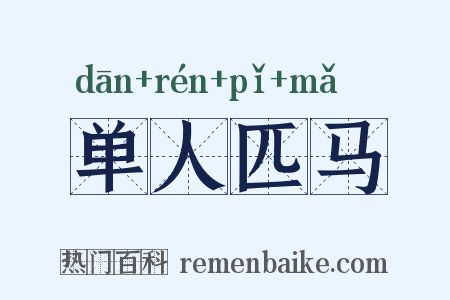 单人匹马是什么意思的图片
